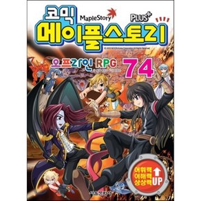 코믹 메이플스토리 오프라인 RPG 74