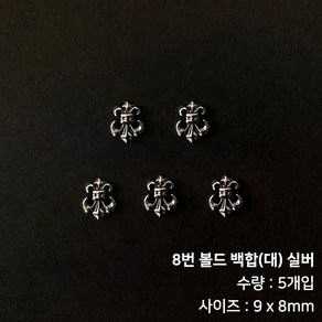 메탈 크롬 힙한 네일 크롬파츠, 8번 볼드 백합(대) 실버(5개입), 5개