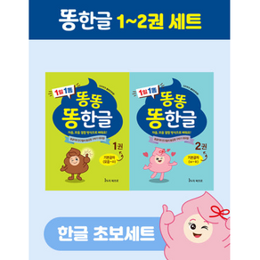 똥한글 한글공부책 학습지 1-2권 세트 5세 6세 7세 유아 초등 한글떼기