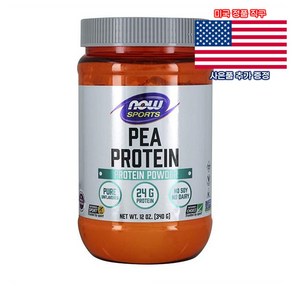 NOW Foods 피 프로틴 파우더 10서빙 나우푸드 Pea Potein Powde 미국 직구 사은품 추가증정, 1개, 340g