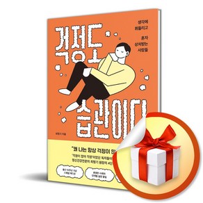 걱정도 습관이다 (개정판) (이엔제이 전용 사 은 품 증 정)