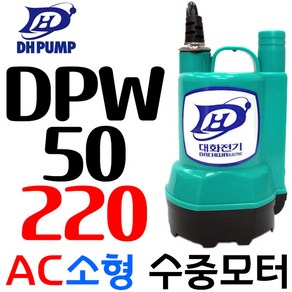 펌프샵 대화전기 DPW50-220V 양어장 수족관 양어장 선박 수족관 활어차량 급배수 수중모터, 1개, 본품(배터리없음)