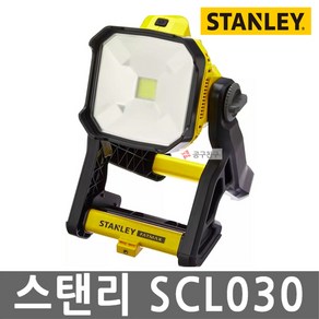 스탠리 SCL030 충전 LED워크라이트 본체만 20V MAX 작업등 랜턴 2단밝기 1825루멘, 1개