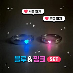 올탐 어디서나 빛나는 우정 커플반지 2개 한세트 (핑크+블루)