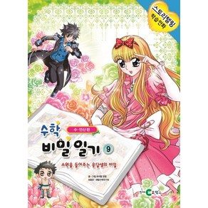 수학 비밀일기 9: 소원을 들어주는 옹달샘의 비밀:수 연산편, 천재코믹스