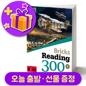 브릭스 리딩 300-1 Bicks Reading + 선물 증정