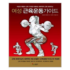 [삼호미디어]여성 근육운동가이드, 삼호미디어, 프레데릭 데라비에