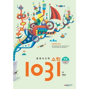 영재사고력 수학 1031: 중급 A(수 연산), 시매쓰