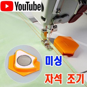 당일발송 최신형 A-152 육각 PVC 미싱 자석조기 3종 (사용유튜브 있어요) 자석가이드 시접가이드 미싱가이드 원단가이드 미싱용품 부속 부자재 쏘잉 소잉 SEWING 공장