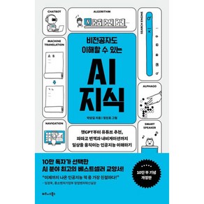 비전공자도 이해할 수 있는 AI 지식 : 챗GPT부터 유튜브 추천 파파고 번역과 내비게이션까지 일상을 움직이는 인공지능 이해하기 개정판, 비즈니스북스, 박상길