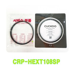 쿠쿠 CRP-HEXT108SP 패킹(CCP-10), 비닐포장, 1개