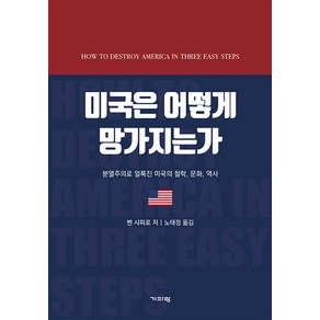 [기파랑]미국은 어떻게 망가지는가 : 분열주의로 얼룩진 미국의 철학 문화 역사, 기파랑, 벤 샤피로