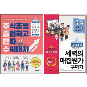 개미대학 세력의 매집원가 구하기+주식초보 졸업하고 진짜 수익내자 세트 + 미니수첩 증정, 오베이북스, 전석