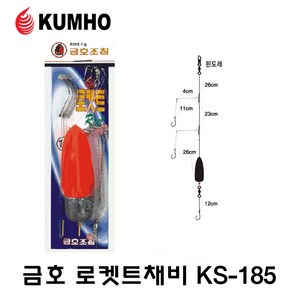 금호 로켓트채비 KS-185 묶음추 채비 원투낚시 원투채비 묶음바늘