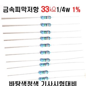 저항33K옴 1/4W(F급)1%저항 금속피막저항33K옴 메탈필름저항33K옴 리드저항33K옴 막대저항33K옴 고정저항33K옴 (10개/100개/1000개5000개), (금33K 1/4W 1% )1000개, 1개