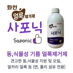 화인 tnc 세탁업소전용 얼룩제거제 사포닉 500ml, 1개