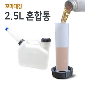 꼬마대장 대용량 2행정 연료혼합통 예초기 발전기 엔진톱용 2.5L 오일배합통, 1개