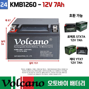 24. KMB1260 / (12V7.0AH) 오토바이 밧데리 / 스쿠터 / 부림소방 / 볼케이노 오토바이 배터리 KMB1260/