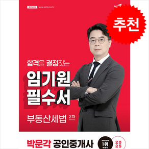 2025 박문각 공인중개사 임기원 필수서 2차 부동산세법 + 핵심용어집 증정