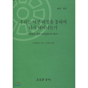 우리는 어떤 과정을 통하여 다시 태어나는가 : 재생에 대한 아비담마적 해석, 고요한소리