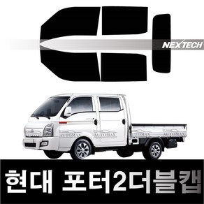 오토맥스 포터 열차단 썬팅필름 NEXTECH 썬팅지, 측후면세트15%, 포터2 더블캡(04~), 현대