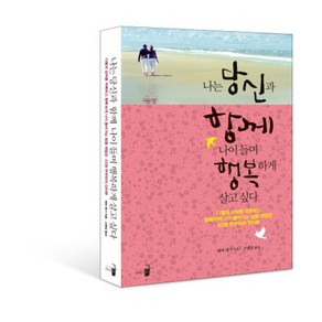 나는 당신과 함께 나이 들며 행복하게 살고 싶다:다툼과 상처를 극복하고 행복하게 나이 들어가는 법을 깨달은 55쌍 부부와, 와이즈북, 에바 예기 저/고맹임 역