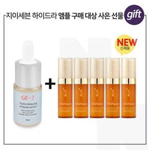 GE-7 하이드라 구매시 샘플 자음생세럼 5mlx5개 (총 25ml) 신형, 5개