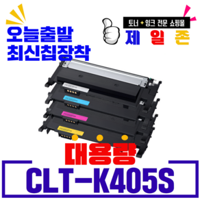 삼성 CLT-K405S C405S M405S Y405S 재생토너 SL-C420 C420W C470W C470FW C422 C422W C472W C472FW C423 C423W, CLT-K405(검정) 정품통 완제품