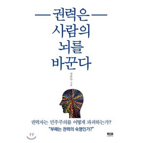 권력은 사람의 뇌를 바꾼다:권력자는 민주주의를 어떻게 파괴하는가?, 인물과사상사, 9788959065851, 강준만 저