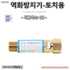 역화방지기 토치용 OX 산소 폭발방지 용단기 크레토스, 1개