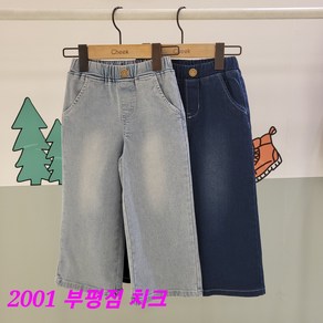 치크 부평점 NEW 스판이 짱짱##여유로운 핏으로 편하고 예쁘게##와이드핏 여아 데님팬츠