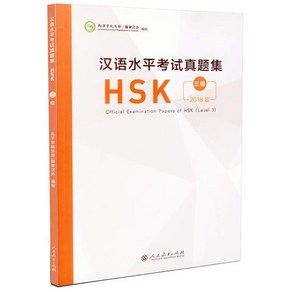 인민교육출판사 한어수평고시진제집 HSK3급 기출문제집 2018년도판 Official Examination Papes of HSK Level 3