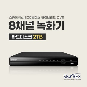 SKYREX CCTV 녹화기 스카이렉스 4채널 8채널 16채널 DVR (하드디스크 선택가능), 3. CCTV전용 하드디스크 2TB, 1개