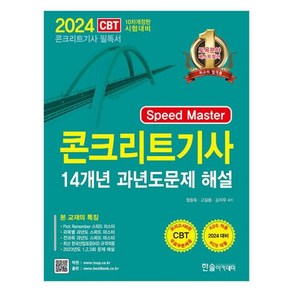 2024 Speed maste 콘크리트기사 14개년 과년도 (개정10판), 한솔아카데미