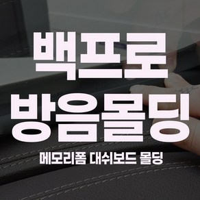 FITS 메모리폼 윈드키퍼 대쉬보드 몰딩 백프로 소음차단, 1개