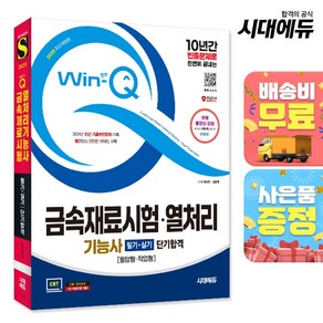 2025 시대에듀 Win-Q 금속재료시험·열처리기능사 필기+실기 단기합격:10년간 빈출문제로 한번에 끝내는