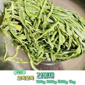 수입산 특A급 오도독 싱싱한 마른 궁채나물 100g 200g 500g 1kg, 1개