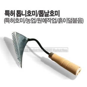 마켓원 특허톱니호미 톱날호미 특허호미 기능성호미