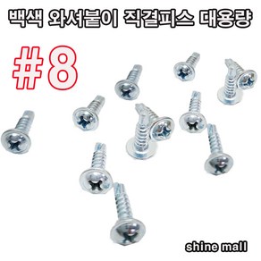 백색 와샤머리 직결피스 대용량 (8x16mm-500개 1봉지) 무료배송/건설현장 자동차 선박 금형 조립용, 1개