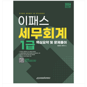 원광진 2024 이패스 세무회계 1급 핵심요약 및 문제풀이