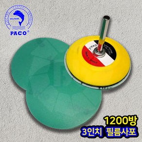 PACO 필름원형사포 3인치 1000방, 50개