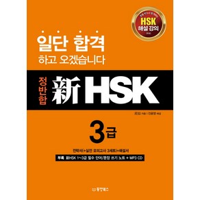 정반합 신HSK 3급, 동양북스