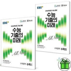 2026 수능 기출의 미래 수학1+수학2 세트 (전2권) 수1+수2, 수학영역, 고등학생