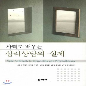 새책-스테이책터 [사례로 배우는 심리상담의 실제]-최명식 외 지음, 사례로 배우는 심리상담의 실제