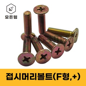 철 접시머리나사(+) 접시머리볼트 사라머신 침대가구조립 스텐나사 사라볼트 M2 M3 M4 M5 M6 M8, 20mm, 100개