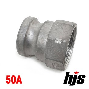 HJS 캄록 알미늄 A타입 50A (2인치 암나사 아답타 AL 카플링 카플러 50mm), 1개