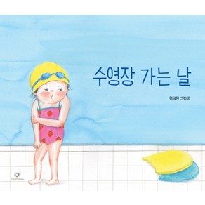 수영장 가는 날:엄혜원 그림책, 창비, .