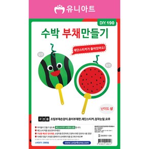 유니아트 수박 부채 만들기 / DIY만들기 꾸미기 액세서리 체험 학습용