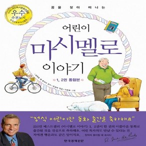 한국경제신문 새책-스테이책터 [어린이 마시멜로 이야기 (1 2권 통합본)] -꿈을 찾아 떠나는 어린이를 위한 이야기-한국경, 어린이 마시멜로 이야기 (1, 2권 통합본), NSB9788947526760