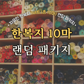 자유인 한복지 한복원단 10마 랜덤 패키지, 1개